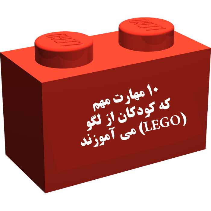 ۱۰ مهارت مهم که کودکان از لگو (LEGO) می آموزند ۱۰ مهارت مهم که کودکان از لگو (LEGO) می آموزند