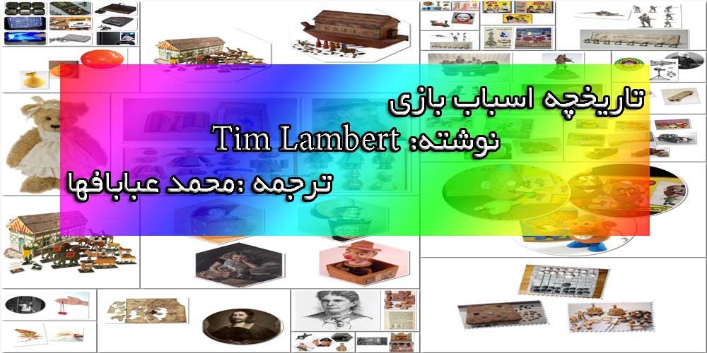 تاریخچه اسباب بازی تاریخچه اسباب بازی